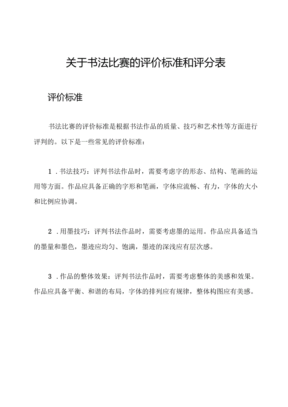 关于书法比赛的评价标准和评分表.docx_第1页