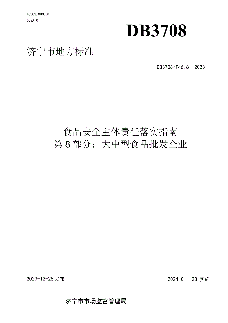 山东省济宁市地方标准 食品安全主体责任落实指南 第8部分：大中型食品批发企业.docx_第1页