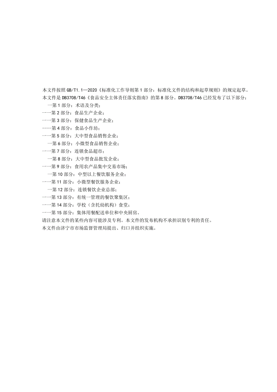 山东省济宁市地方标准 食品安全主体责任落实指南 第8部分：大中型食品批发企业.docx_第2页