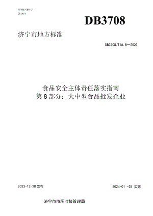 山东省济宁市地方标准 食品安全主体责任落实指南 第8部分：大中型食品批发企业.docx