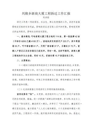 拆迁经验交流汇报材料文书.docx