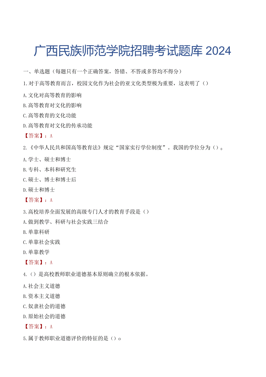 广西民族师范学院招聘考试题库2024.docx_第1页