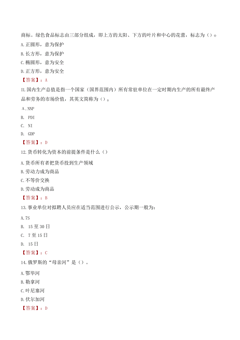 广西民族师范学院招聘考试题库2024.docx_第3页