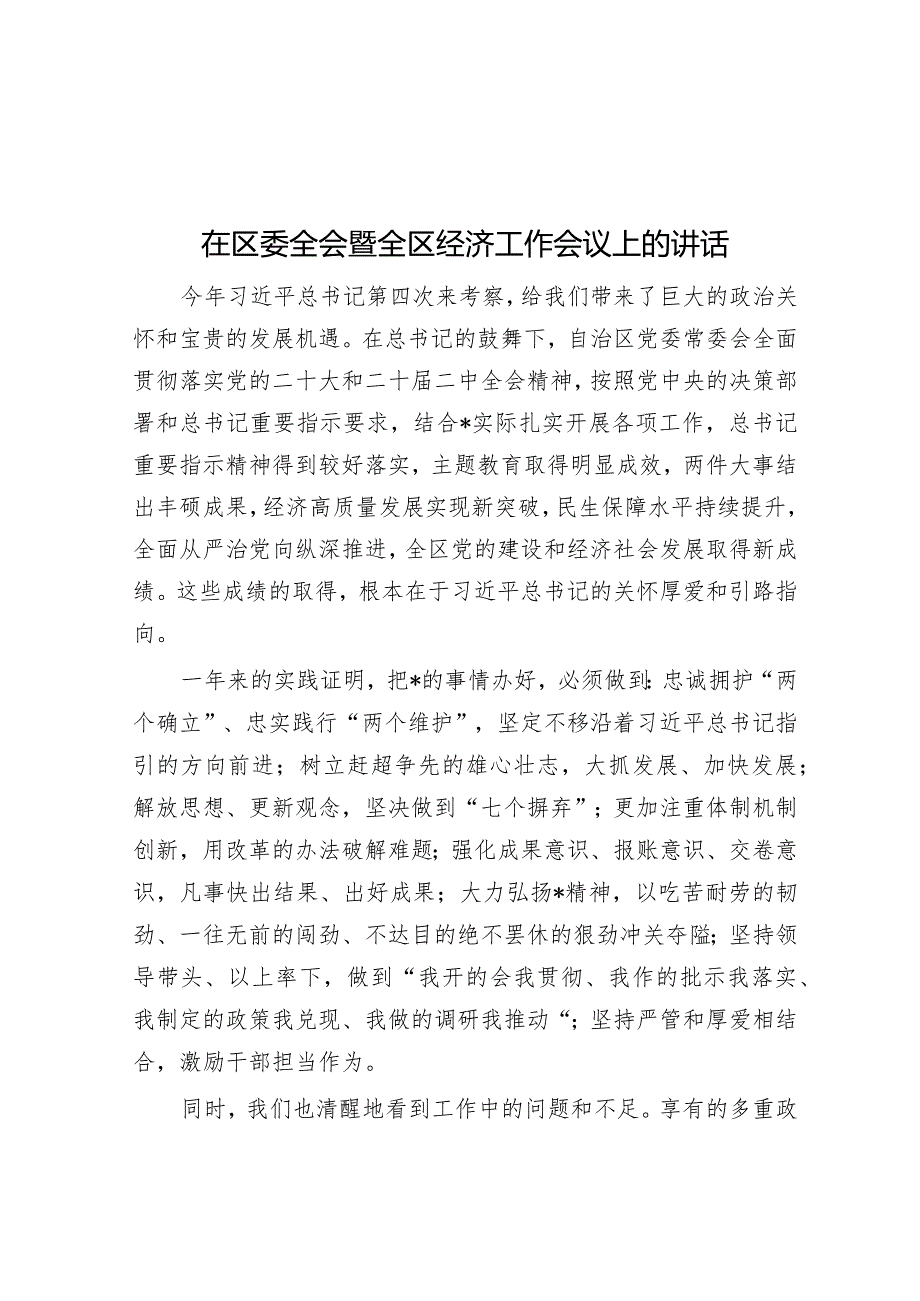 在区委全会暨全区经济工作会议上的讲话&街道纪工委2023年工作总结及计划.docx_第1页