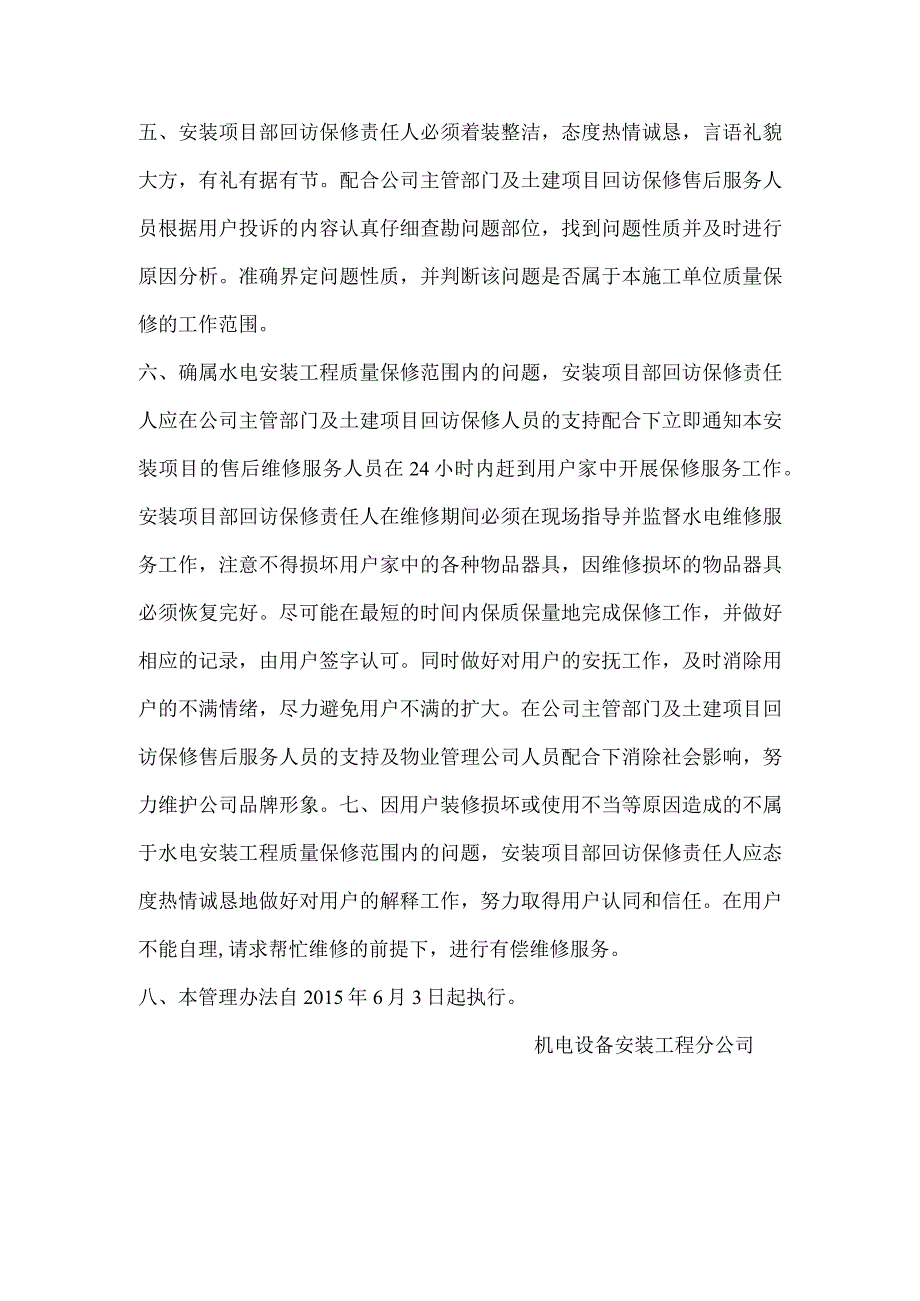 机电设备安装工程分公司回访保修管理办法.docx_第2页