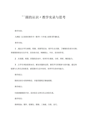 “圆的认识”教学实录与思考 论文.docx