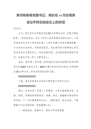 某市税务局党委书记、局长在xx月份局务会议年终总结会议上的讲话.docx