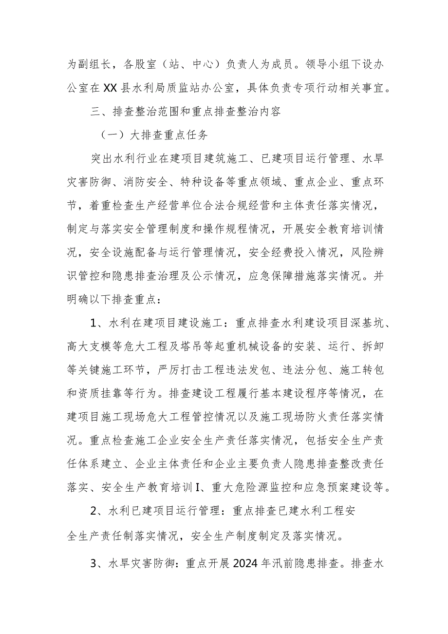 XX县水利行业安全生产“大排查大整治大整改”专项行动方案.docx_第2页