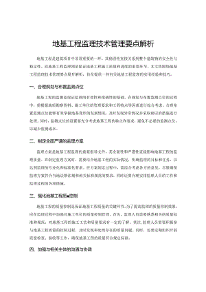 地基工程监理技术管理要点解析.docx