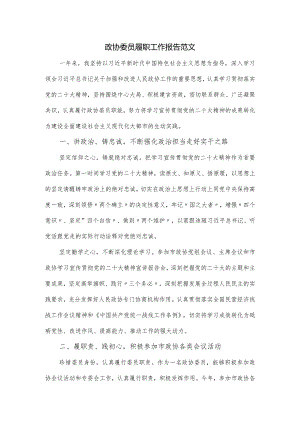 政协委员履职工作报告范文.docx