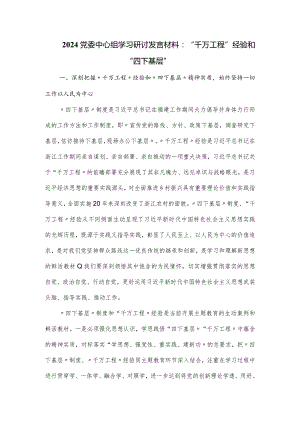 2024党委中心组学习研讨发言材料：“千万工程”经验和“四下基层”.docx