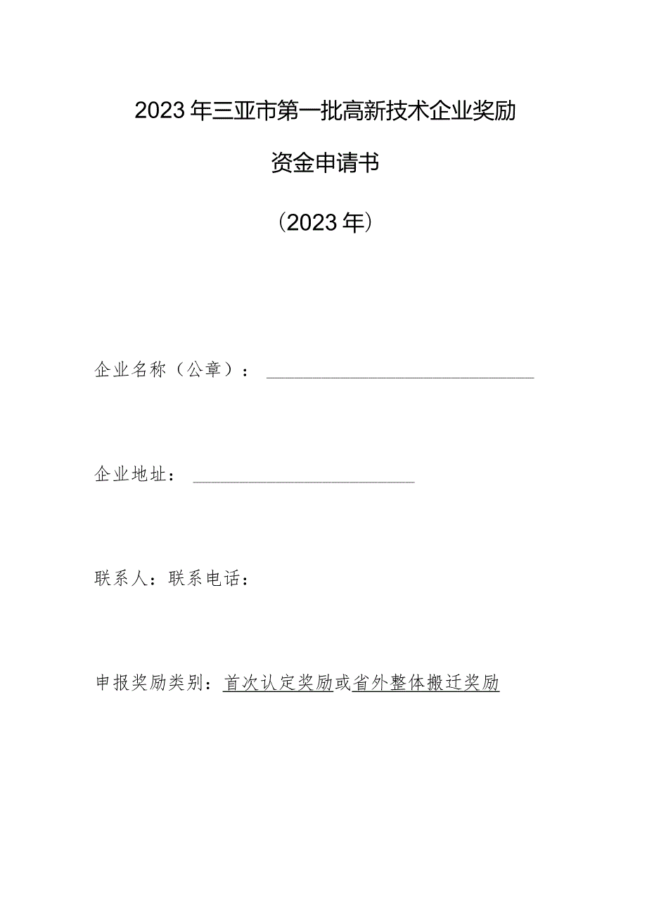 2023年三亚市第一批高新技术企业奖励资金申请书2023年.docx_第1页