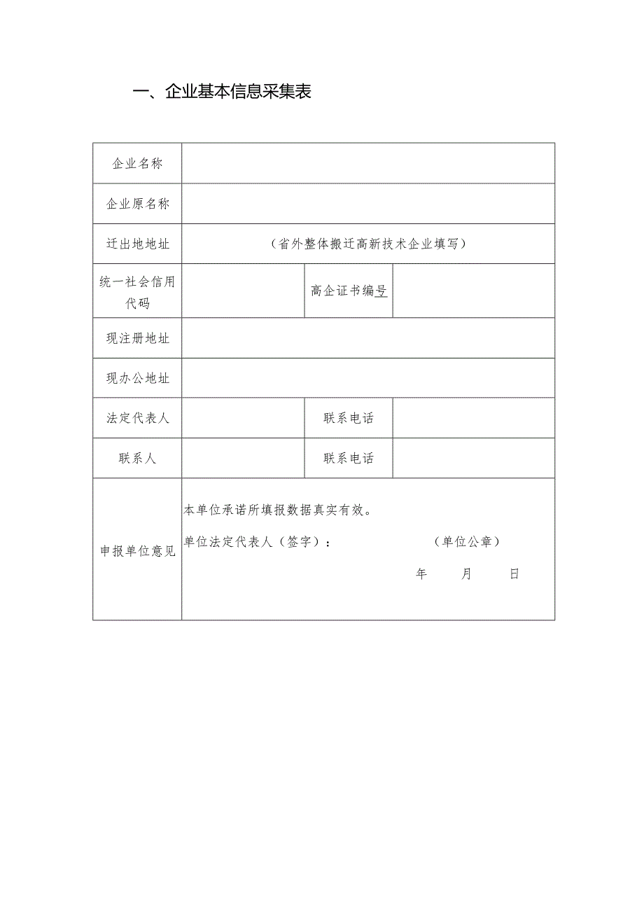 2023年三亚市第一批高新技术企业奖励资金申请书2023年.docx_第3页