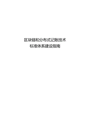 区块链和分布式记账技术标准体系建设指南.docx