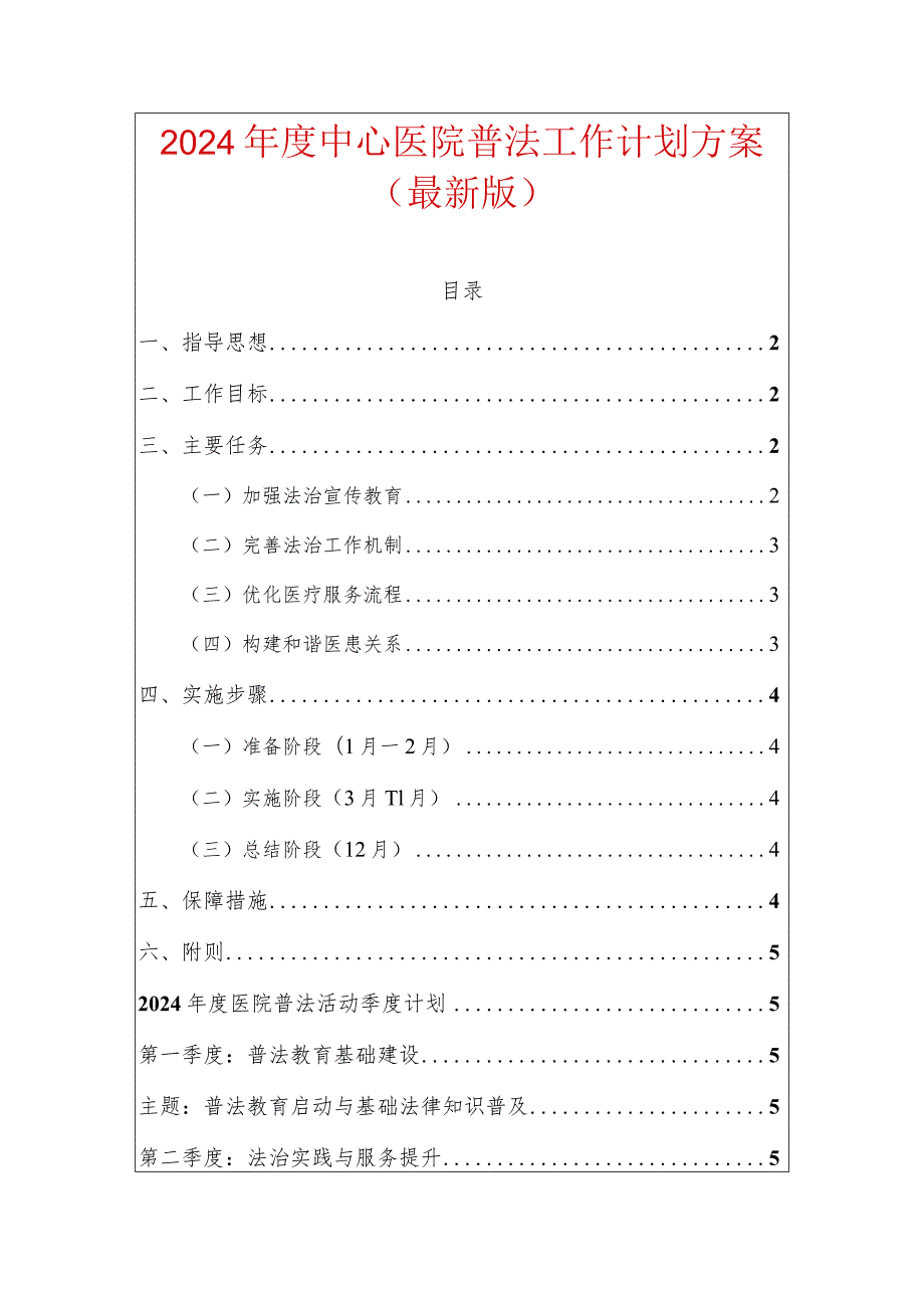 2024年度中心医院普法工作计划方案（最新版）.docx_第1页