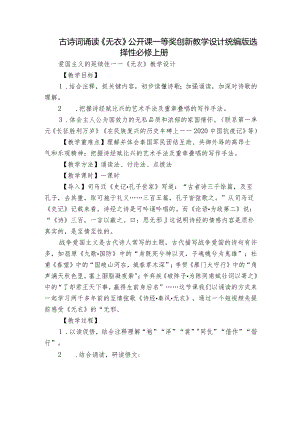 古诗词诵读《无衣》公开课一等奖创新教学设计统编版选择性必修上册_1.docx