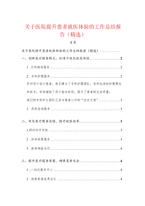 关于医院提升患者就医体验的工作总结报告（精选）.docx