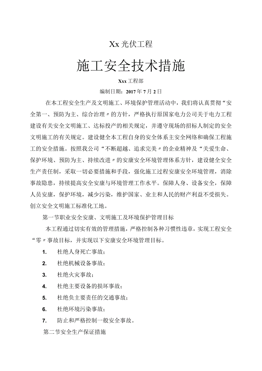 光伏项目施工安全技术措施.docx_第1页