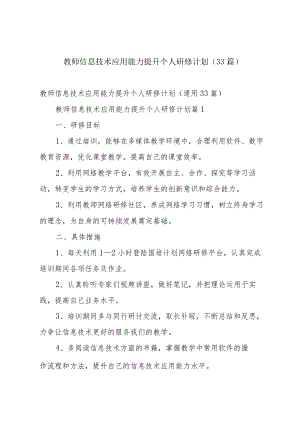 教师信息技术应用能力提升个人研修计划（33篇）.docx