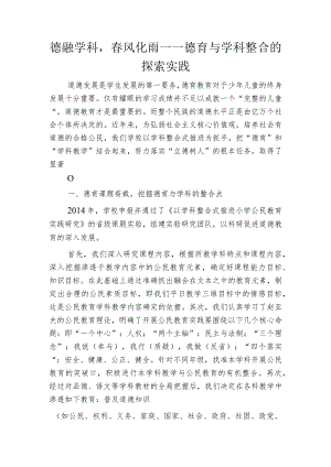 德融学科春风化雨——德育与学科整合的探索实践.docx