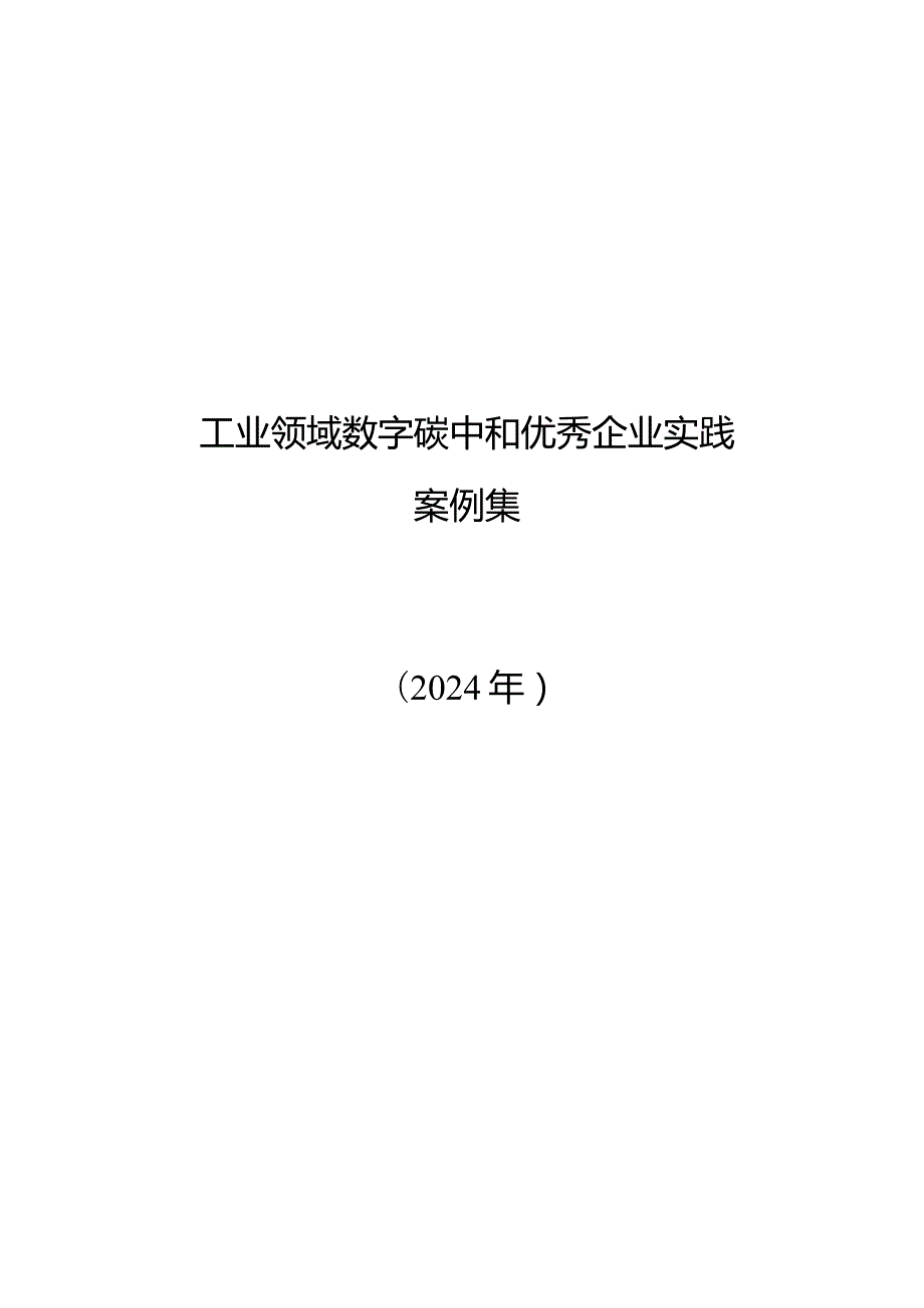 2024工业领域数字碳中和优秀企业实践案例集.docx_第1页