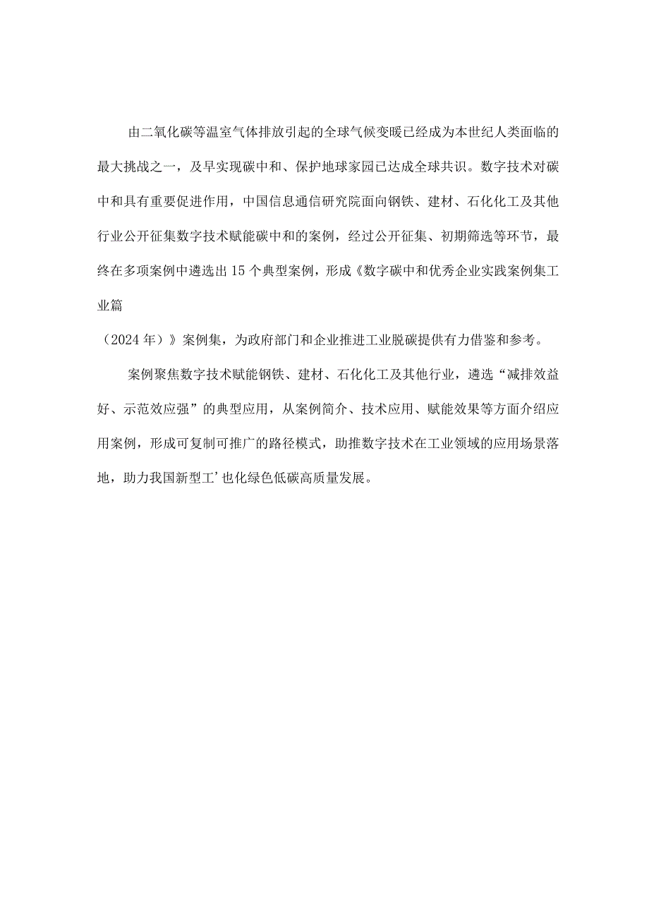 2024工业领域数字碳中和优秀企业实践案例集.docx_第2页