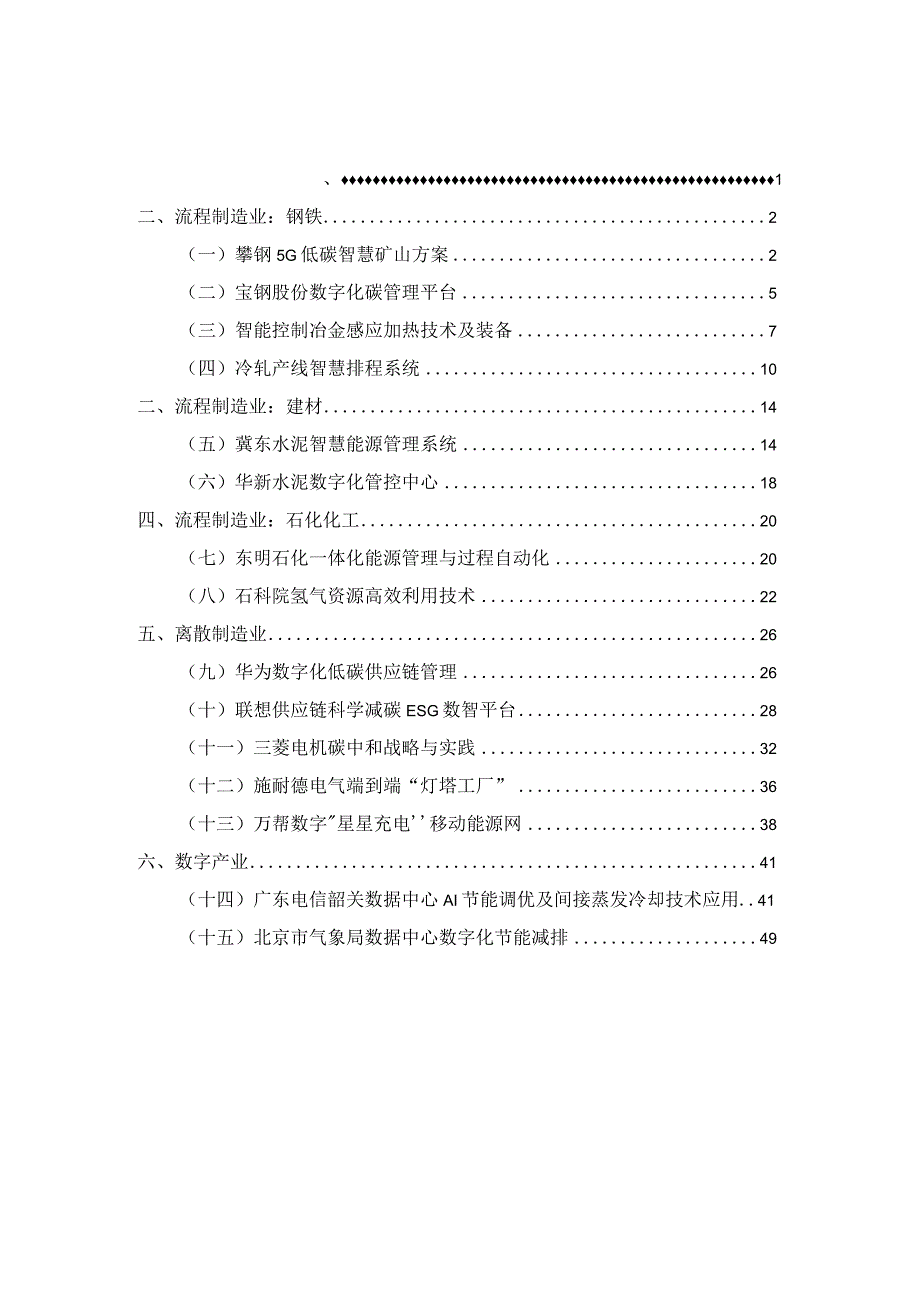 2024工业领域数字碳中和优秀企业实践案例集.docx_第3页