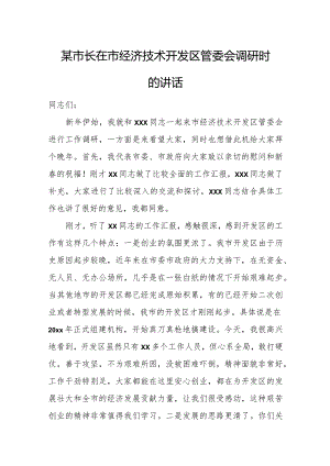 某市长在市经济技术开发区管委会调研时的讲话.docx