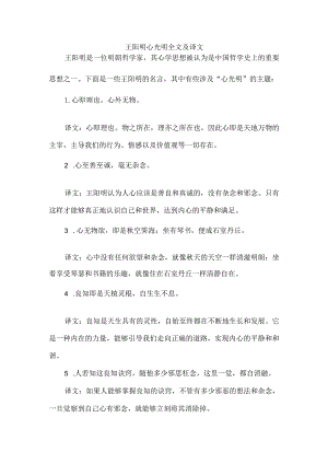 王阳明心光明全文及译文.docx