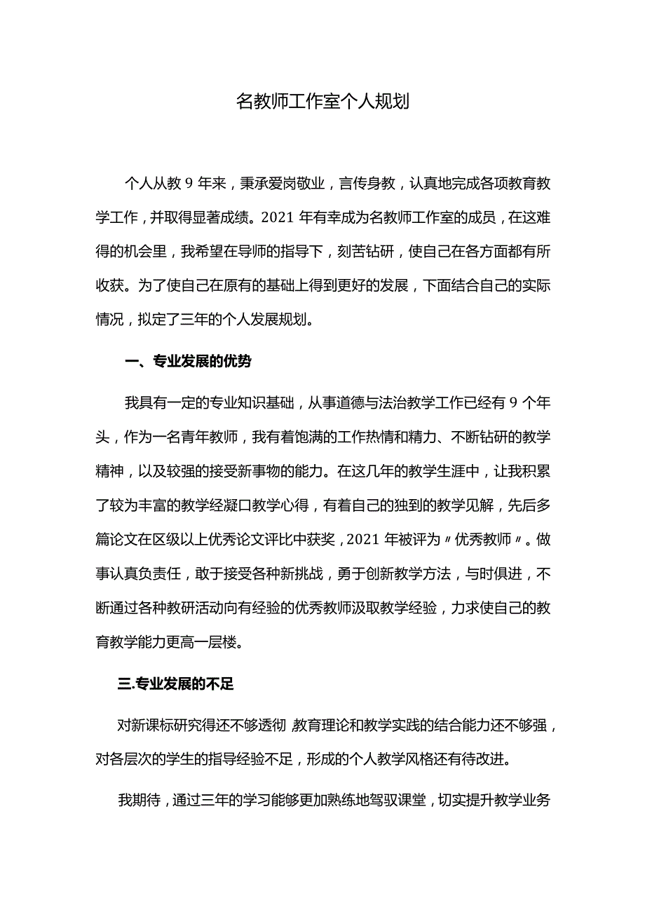 名教师工作室个人规划.docx_第1页