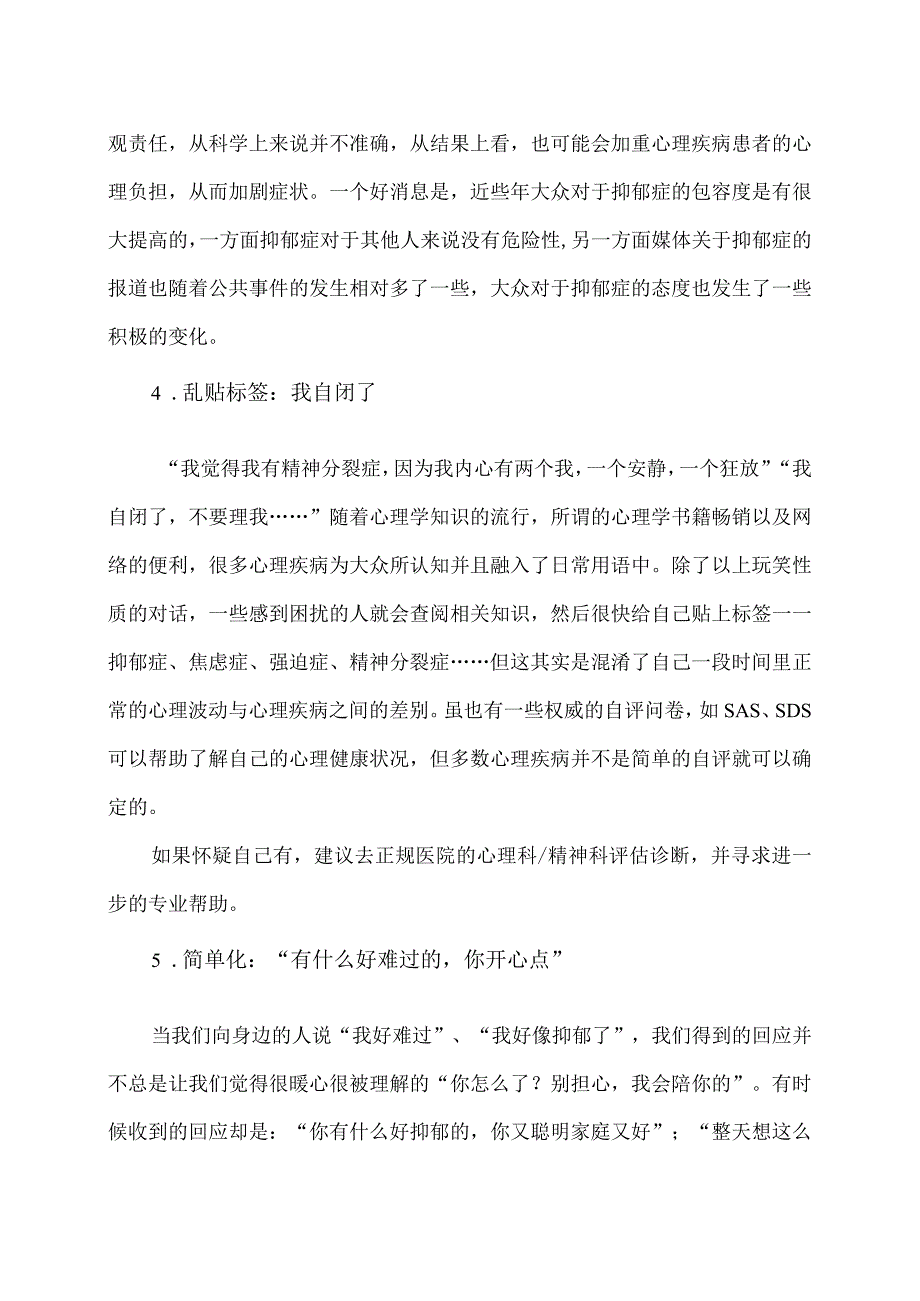 XX经济职业技术学院大学生心理健康教育之心理疾病的误解（2024年）.docx_第3页