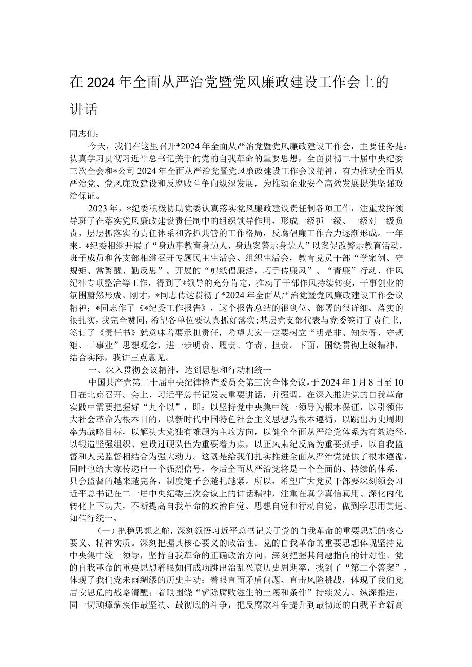 在2024年全面从严治党暨党风廉政建设工作会上的讲话.docx_第1页