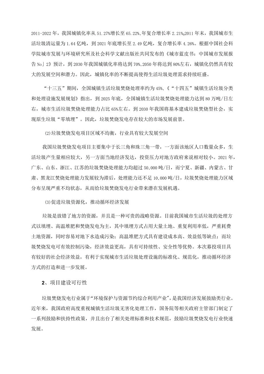 城发环境：城发环境股份有限公司向不特定对象发行可转换公司债券募集资金使用可行性分析报告（修订稿）.docx_第3页