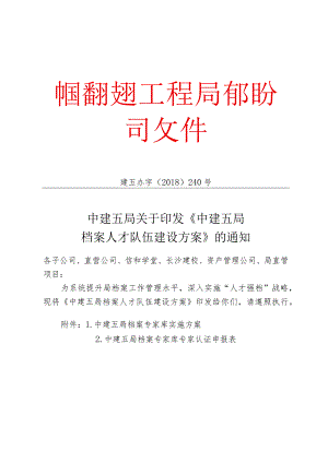 建五办字【2018】240_关于印发《中建五局档案人才队伍建设方案》的通知.docx