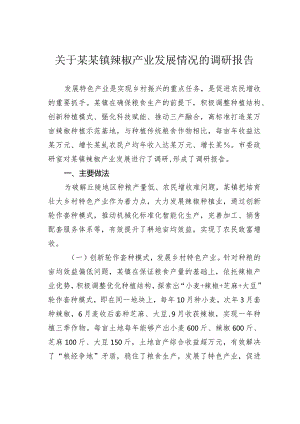 关于某某镇辣椒产业发展情况的调研报告.docx