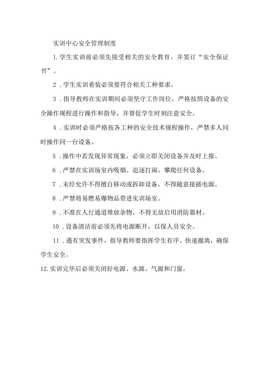 实训中心安全管理制度.docx_第1页