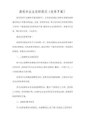 大学毕业生求职简历（优秀7篇）.docx