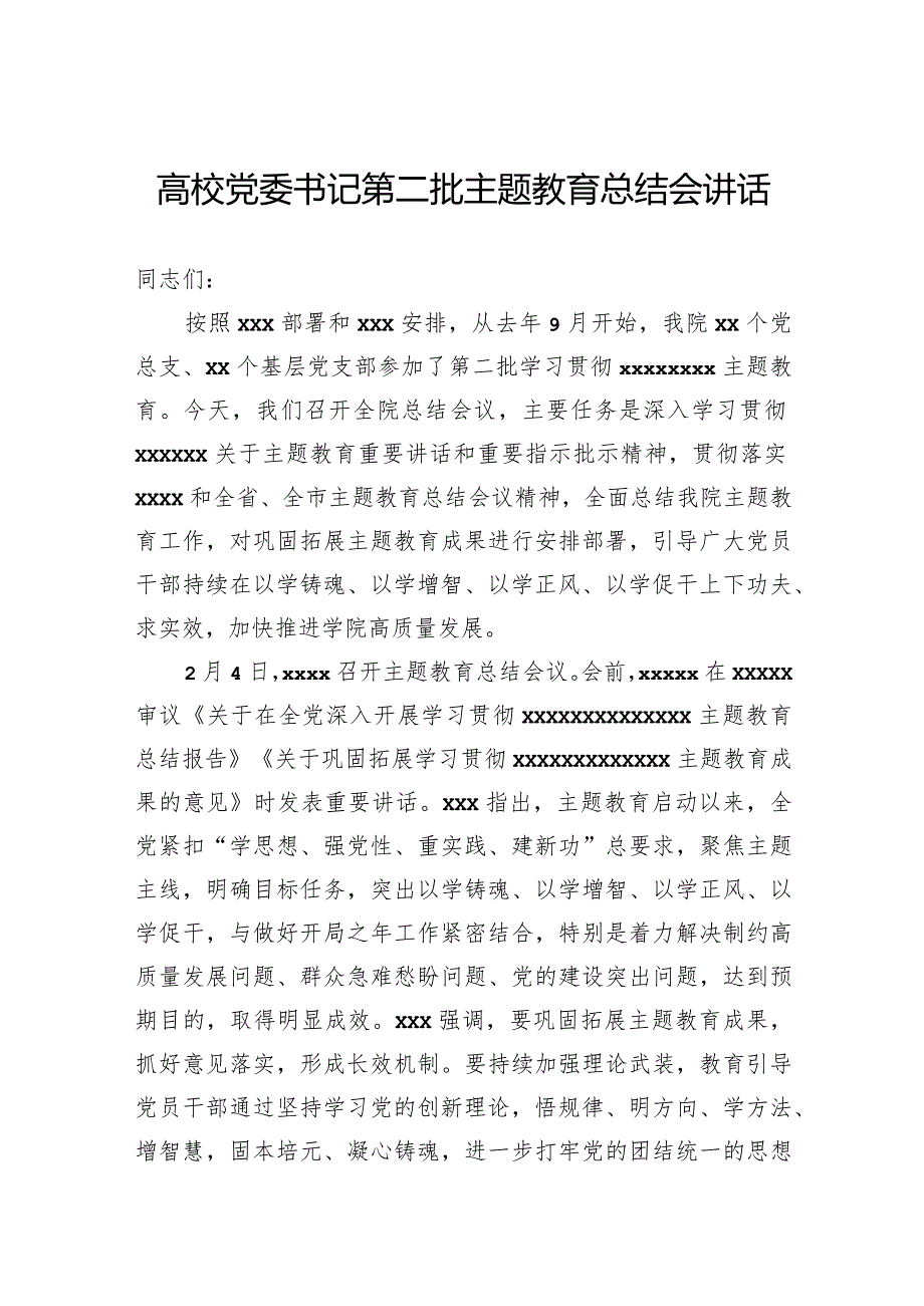 高校党委书记第二批主题教育总结会讲话.docx_第1页