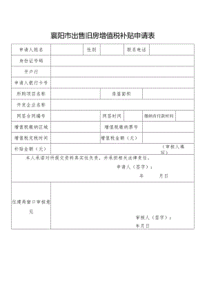 襄阳市出售旧房增值税补贴申请表.docx