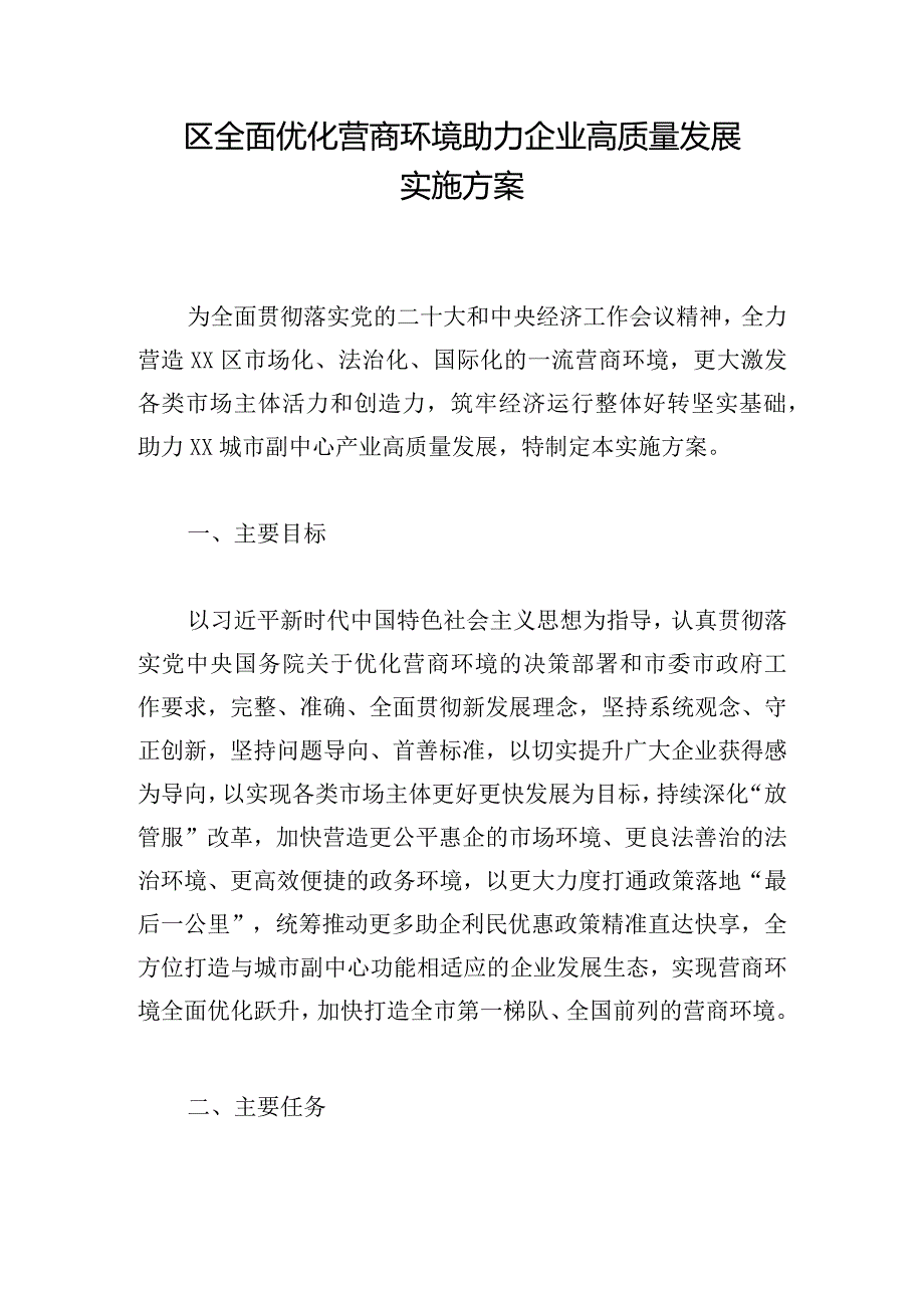 区全面优化营商环境助力企业高质量发展实施方案.docx_第1页