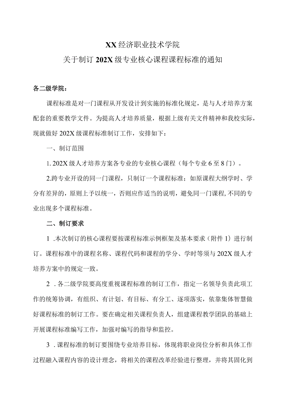 XX经济职业技术学院关于制订202X级专业核心课程课程标准的通知（2024年）.docx_第1页