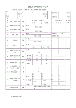 挖孔桩基础监理验收记录.docx