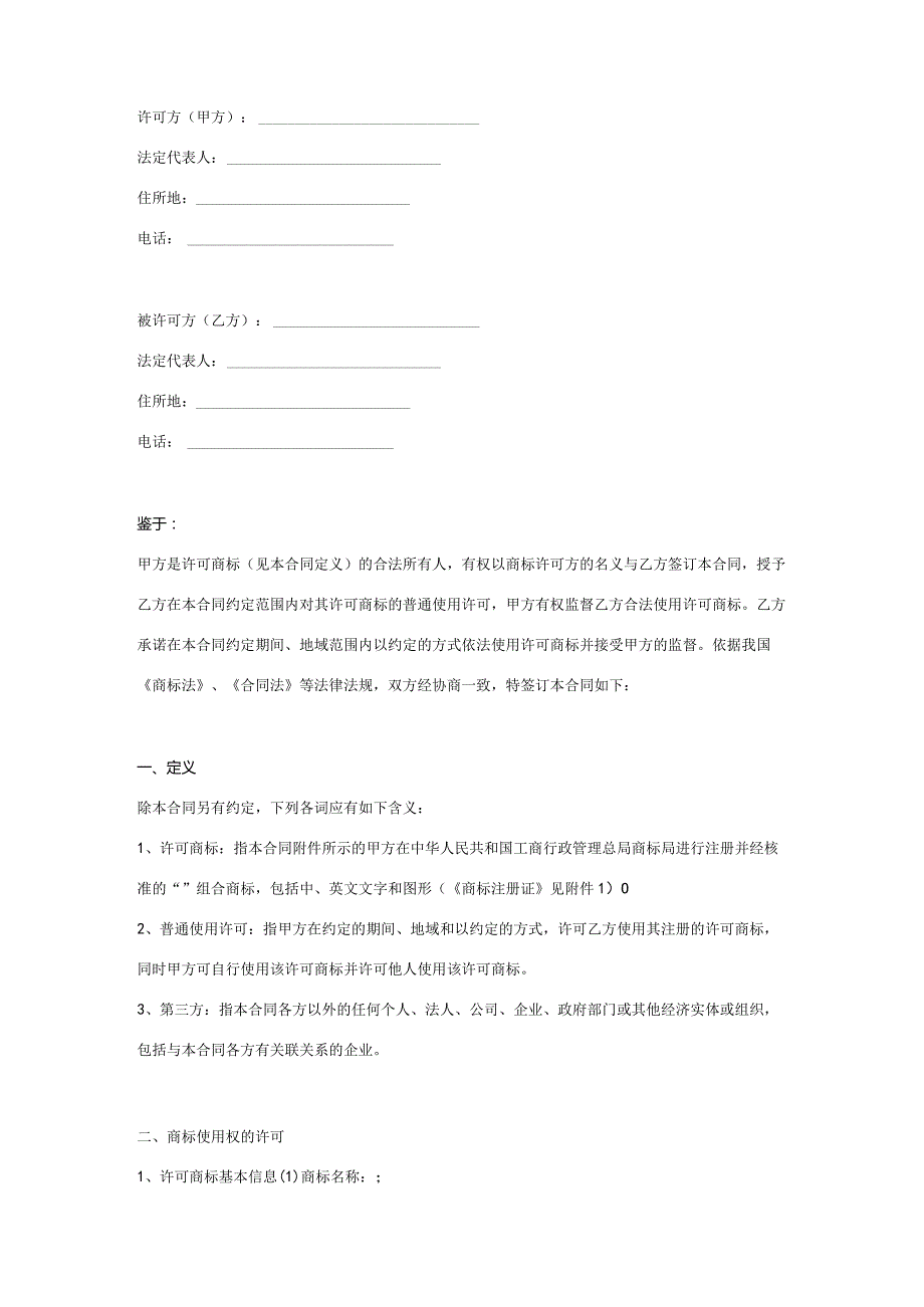 商标使用许可合同协议范本模板_全面版.docx_第2页