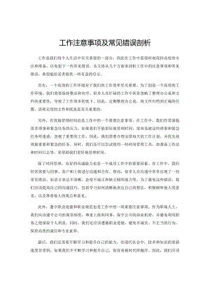 工作注意事项及常见错误剖析.docx