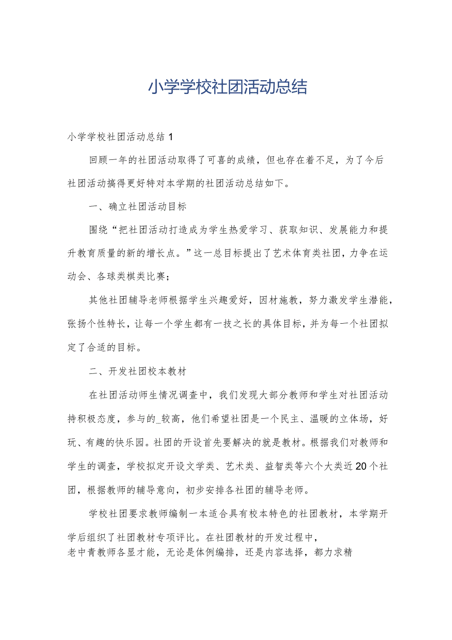 小学学校社团活动总结.docx_第1页