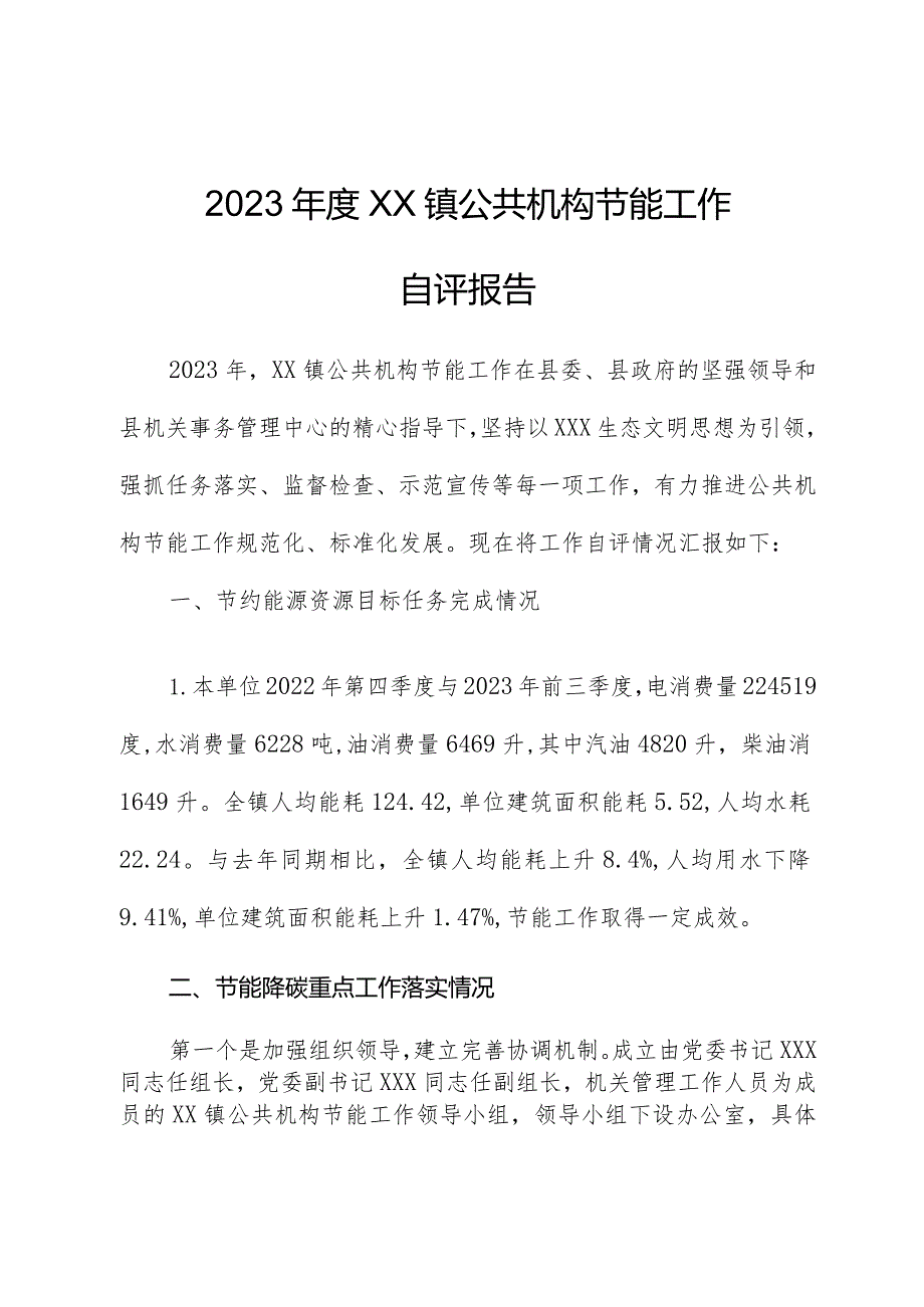 2023年度XX镇公共机构节能工作自评报告.docx_第1页