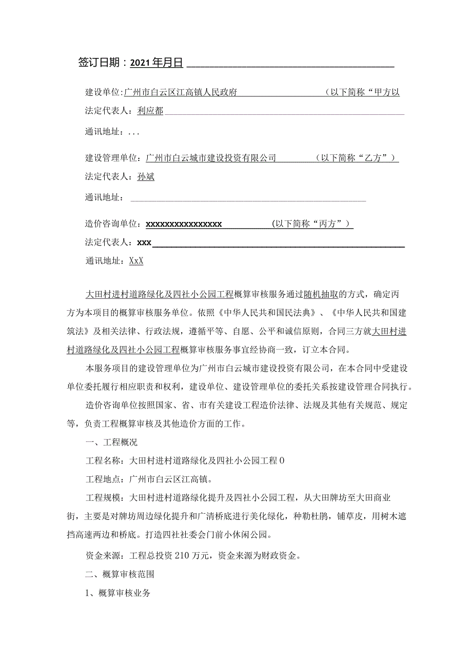 大田村进村道路绿化及四社小公园工程概算审核服务合同.docx_第2页