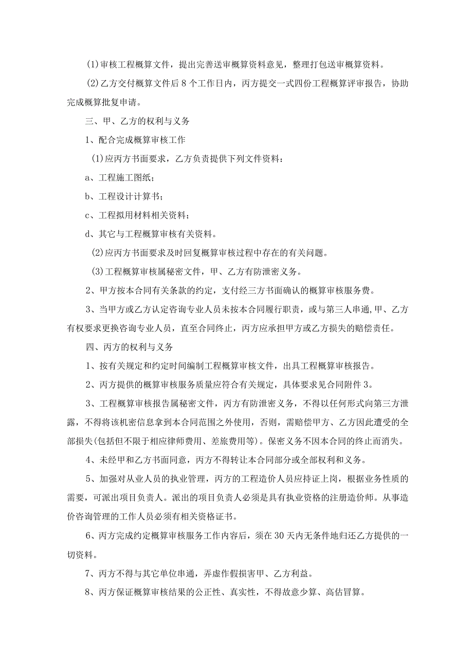 大田村进村道路绿化及四社小公园工程概算审核服务合同.docx_第3页