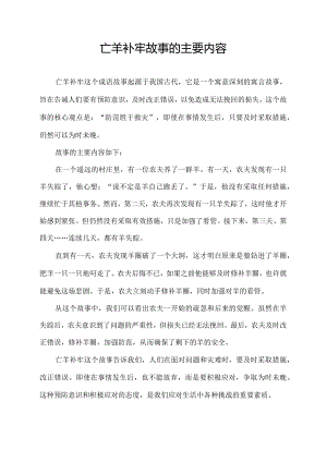 亡羊补牢故事的主要内容.docx