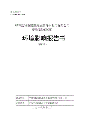 证书等级甲级呼和浩特市联赢废油脂再生利用有限公司废油脂处理项目环境影响报告书.docx